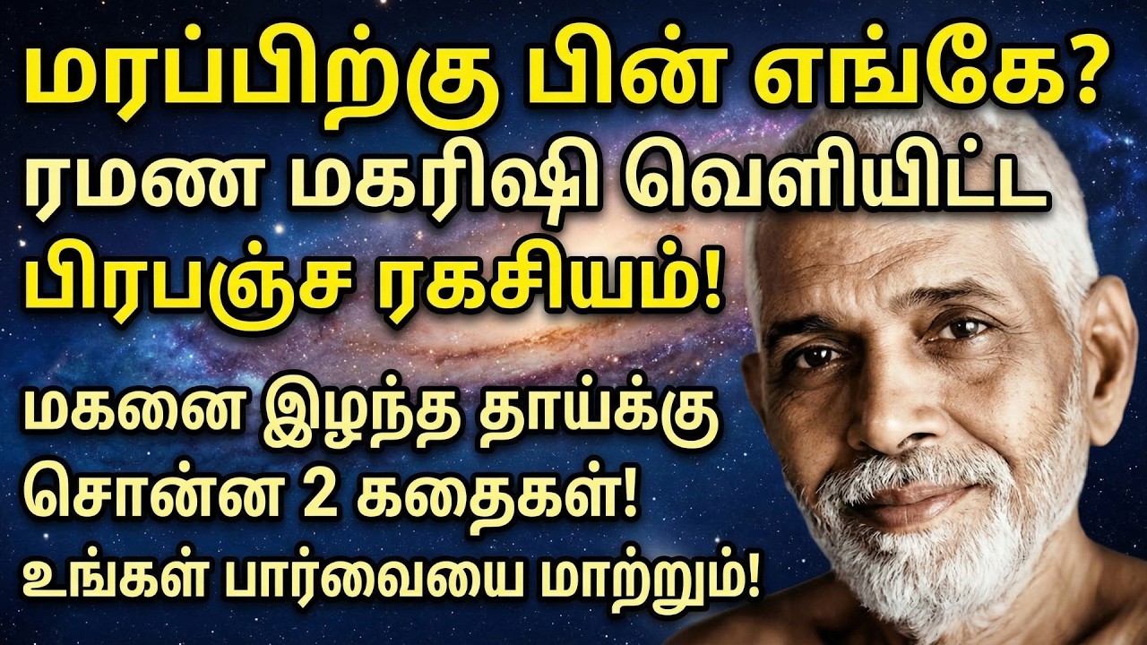 இறந்த பிறகு உயிர் எங்கே? | ஈஸ்வர சிருஷ்டியும், ஜீவ சிருஷ்டியும் | Ramana Maharshi Tamil