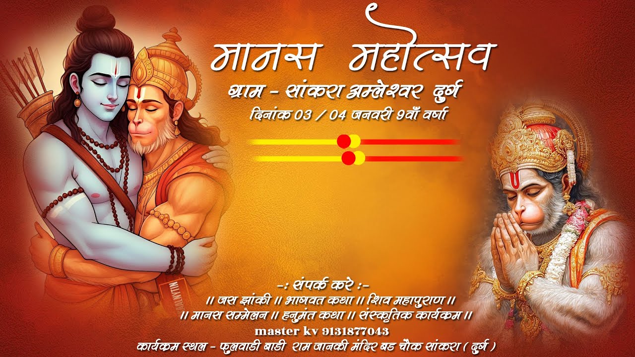 Live - 👆मानस महोत्सव सांकरा 2026 अम्लेश्वर (दुर्ग) !! 😊 master kv