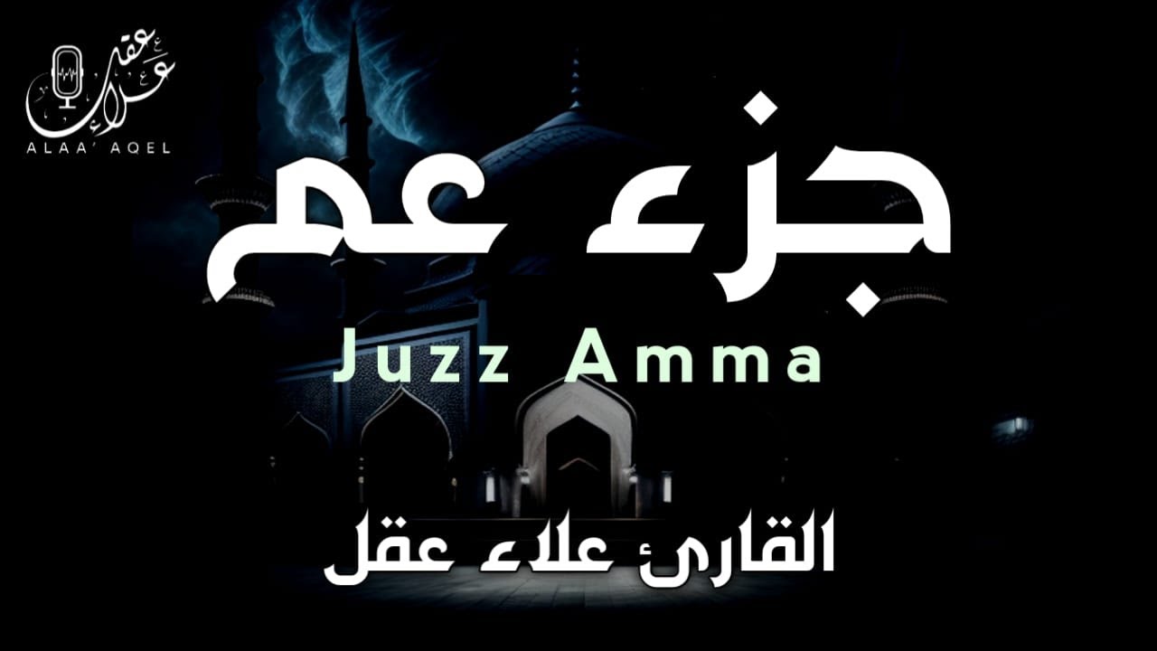 جزء عم ( كامل) | علاء عقل Juzz 30 by Alaa Aqel