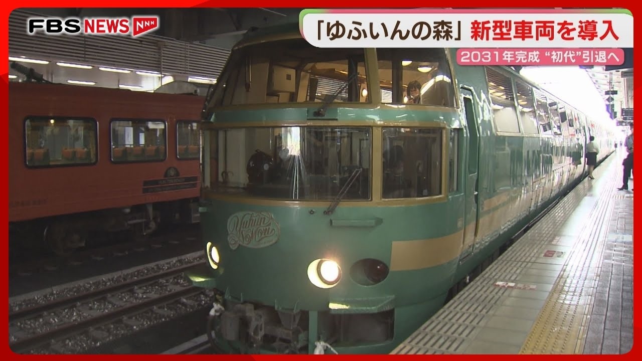【JR九州】「ゆふいんの森」新型車両を導入へ　1989年から走る「1世」は引退　「アミュプラザ天神」開業も正式発表