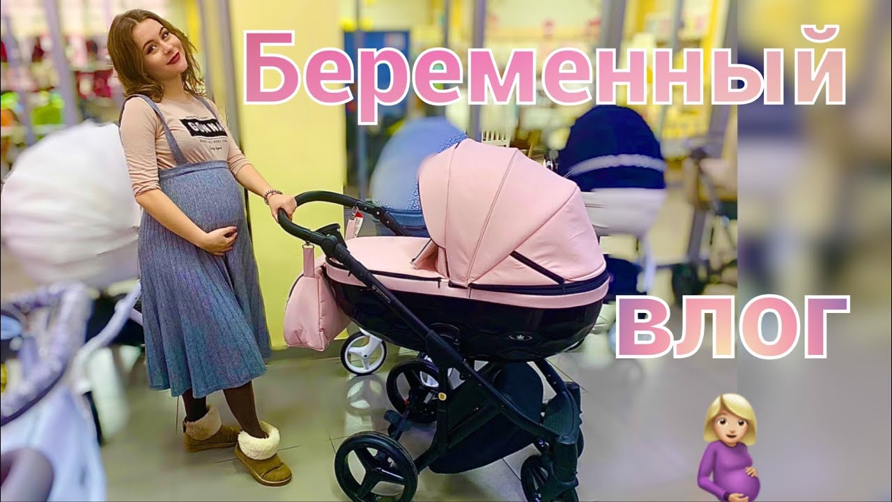 🌸ВЛОГ:ТРЕТИЙ СКРИНИНГ🤰🏼ВЫБИРАЕМ КОЛЯСКУ🍼О НАШИХ ОТНОШЕНИЯХ💔