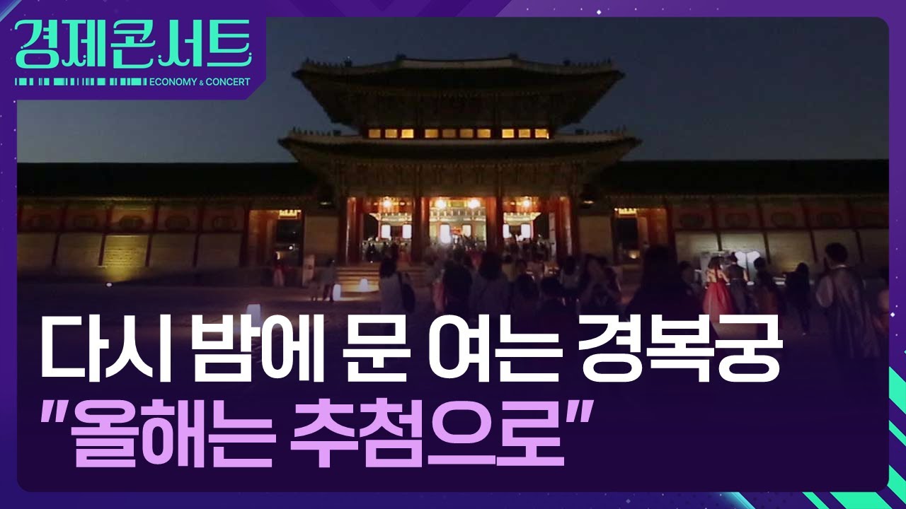 다시 밤에 문 여는 경복궁…“올해는 추첨으로”  [경제콘서트] / KBS  2025.03.13.
