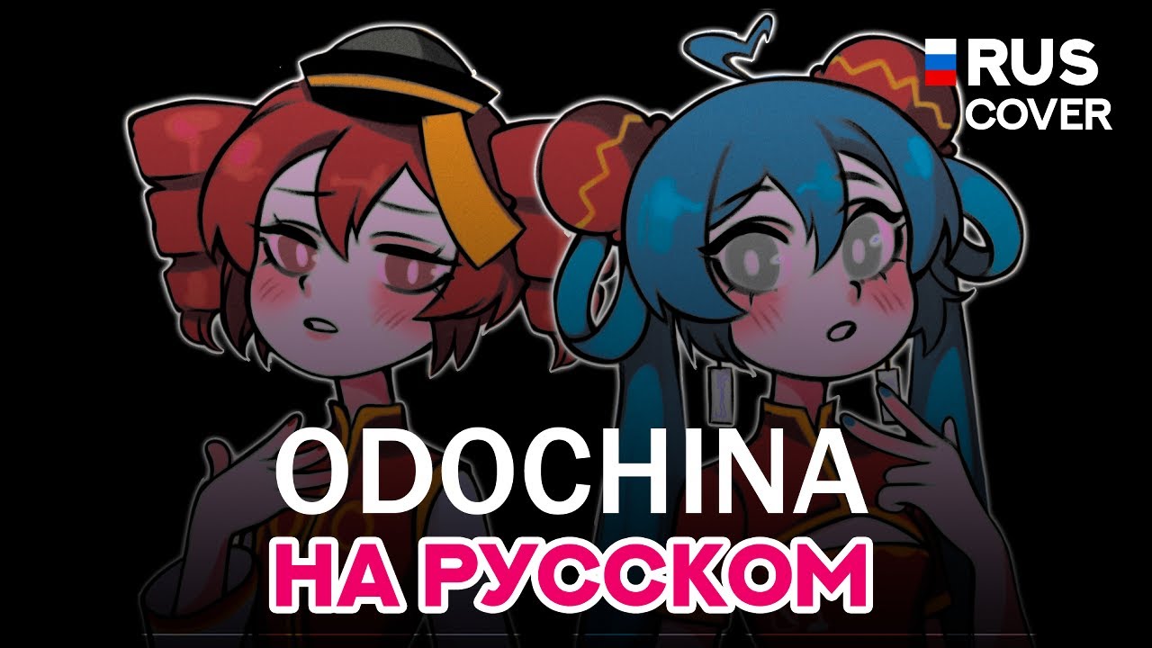 ODOCHINA [ 踊っチャイナ | MIKU and TETO Song ] КАВЕР НА РУССКОМ by NIMB