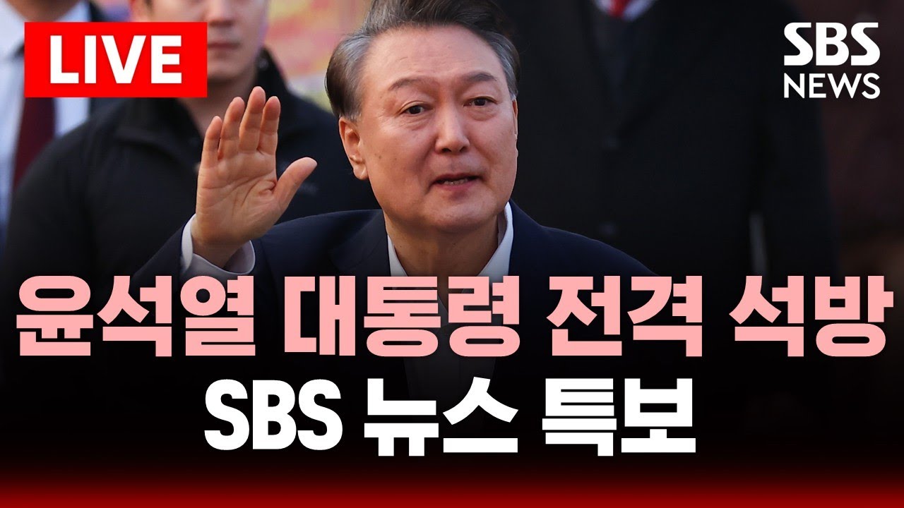 🔴특보 윤석열 대통령 전격 석방, 관저로 이동 | 尹체포 52일 만에 … 법원 
