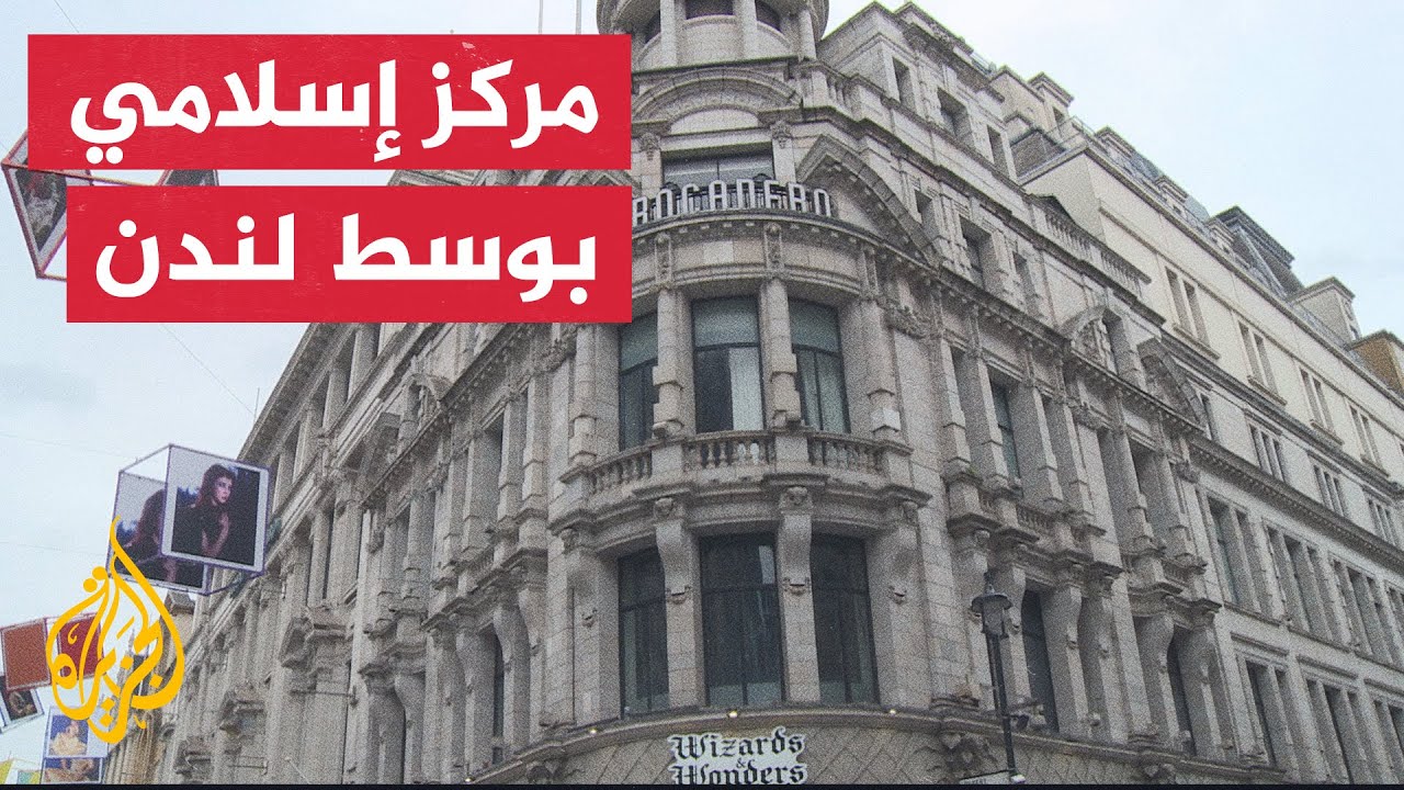 مسلم بريطاني يعتزم تحويل مجمع ترفيهي في لندن إلى مسجد ومركز إسلامي