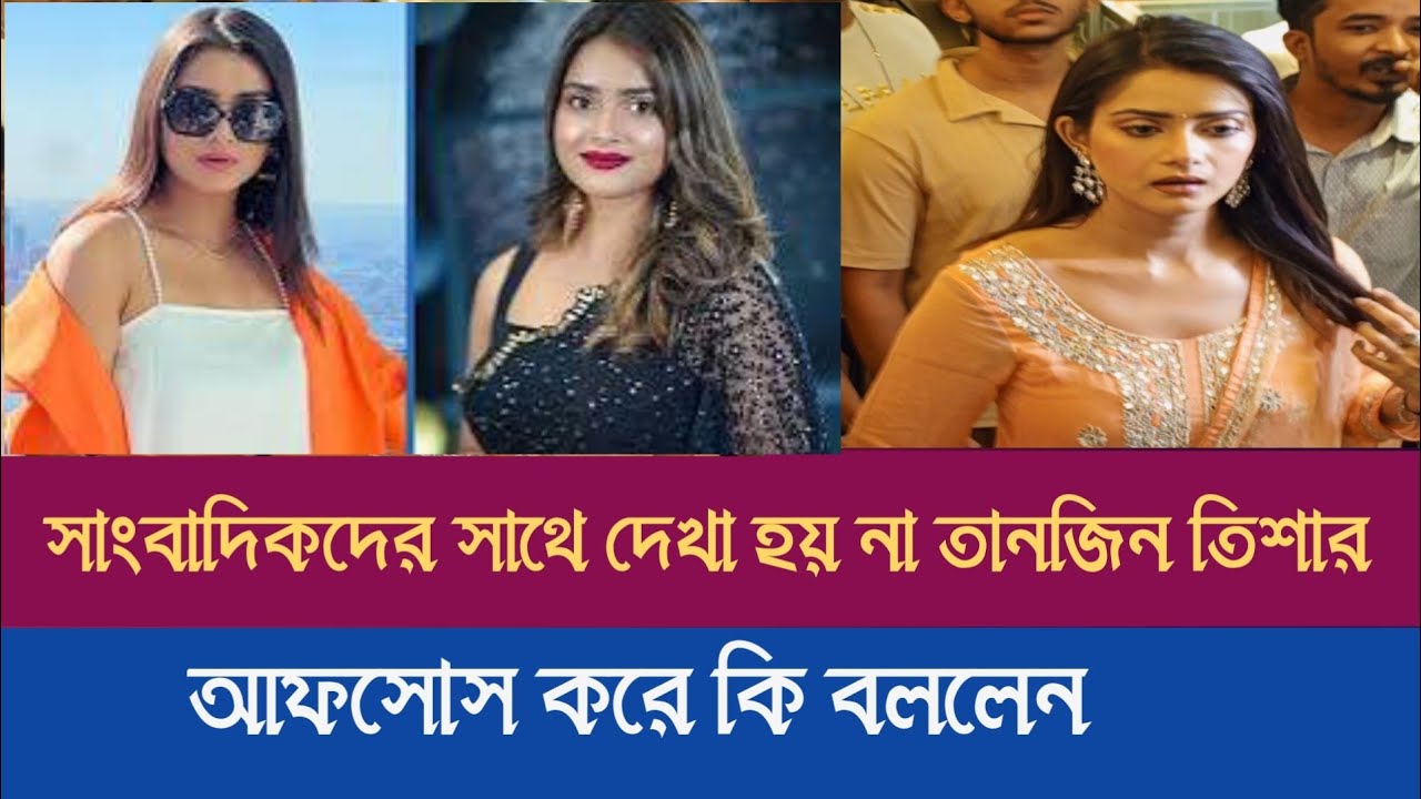 সাংবাদিকদের সাথে দেখা হয় না তানজিন তিশার, আফসোস করে কি বললেন #Lensnews #lens #bd