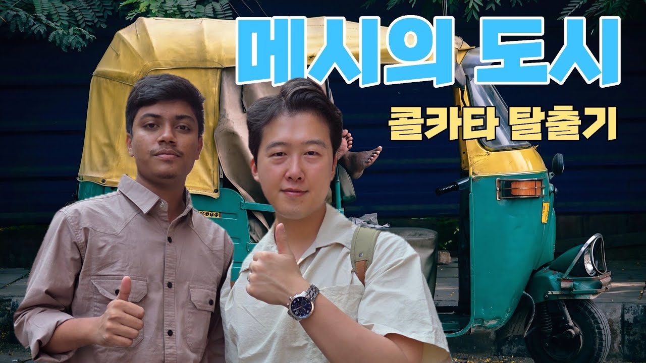작은 인도, 콜카타 안녕😭 goodbye Kolkata🏔