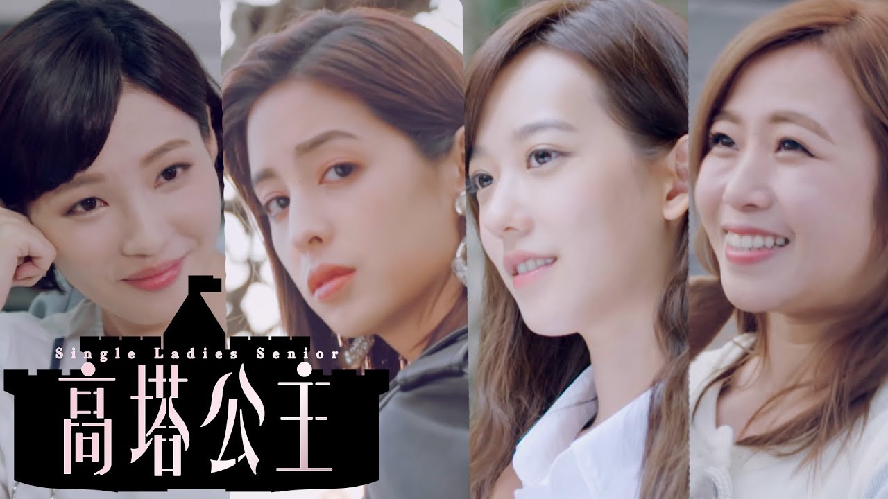 【高塔公主】官方HD 15分鐘片花搶先看｜孟耿如 莫允雯 鄭茵聲 王家梁 王牧語 周群達 利晴天