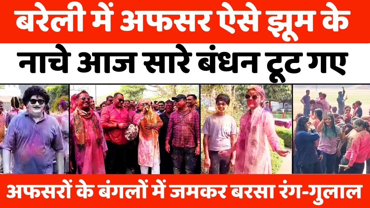 Bareilly के अफसरों ने तो वाक़ई रंग जमा दिया | Holi | Police | UP News