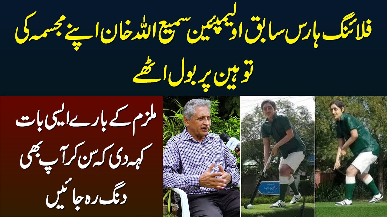 Olympian Samiullah Khan Ka Statue Kisne Churaya? Mulzim Kaun Hai? - Exclusive Interview