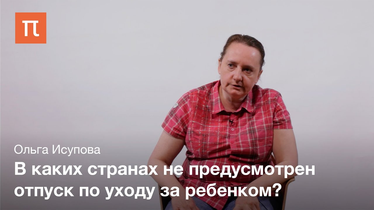 Европейские системы семейной политики - Ольга Исупова