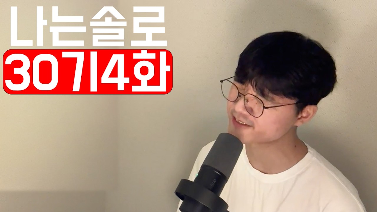 [나는솔로30기4] 폰영수, 모두의 마음에 존재하고, 존재하지 않는