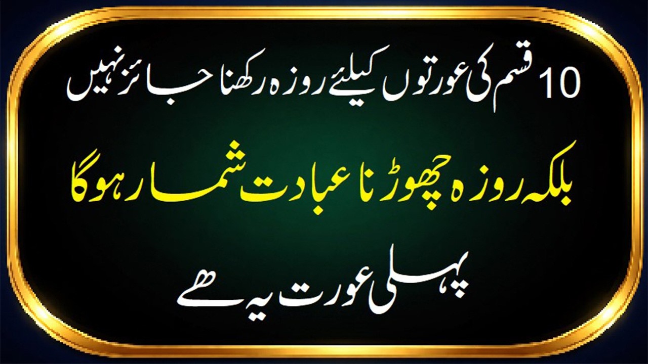 Ye 10 Auratein Ramadan Ka Roza Nahi Rakh Sakti Roze Ke Masail #roza #ramadan #auratonkaroza
