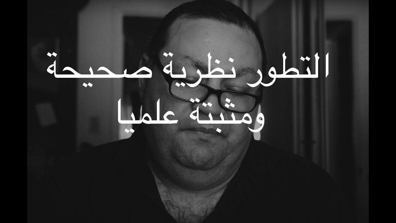 [123] التطور نظرية صحيحة ومثبتة علميا