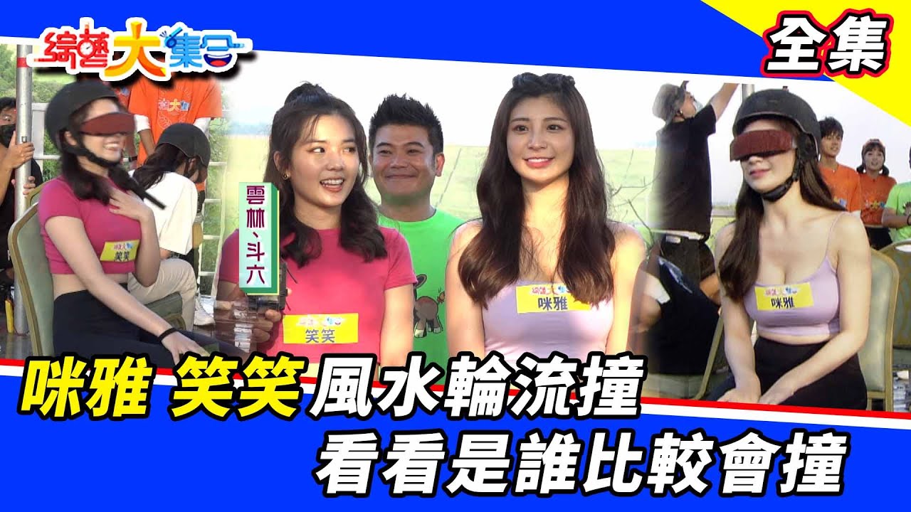 【#綜藝大集合】咪雅、笑笑風水輪流撞！看看是誰比較會撞？＃ 2022.6.5 @FTV_Show​