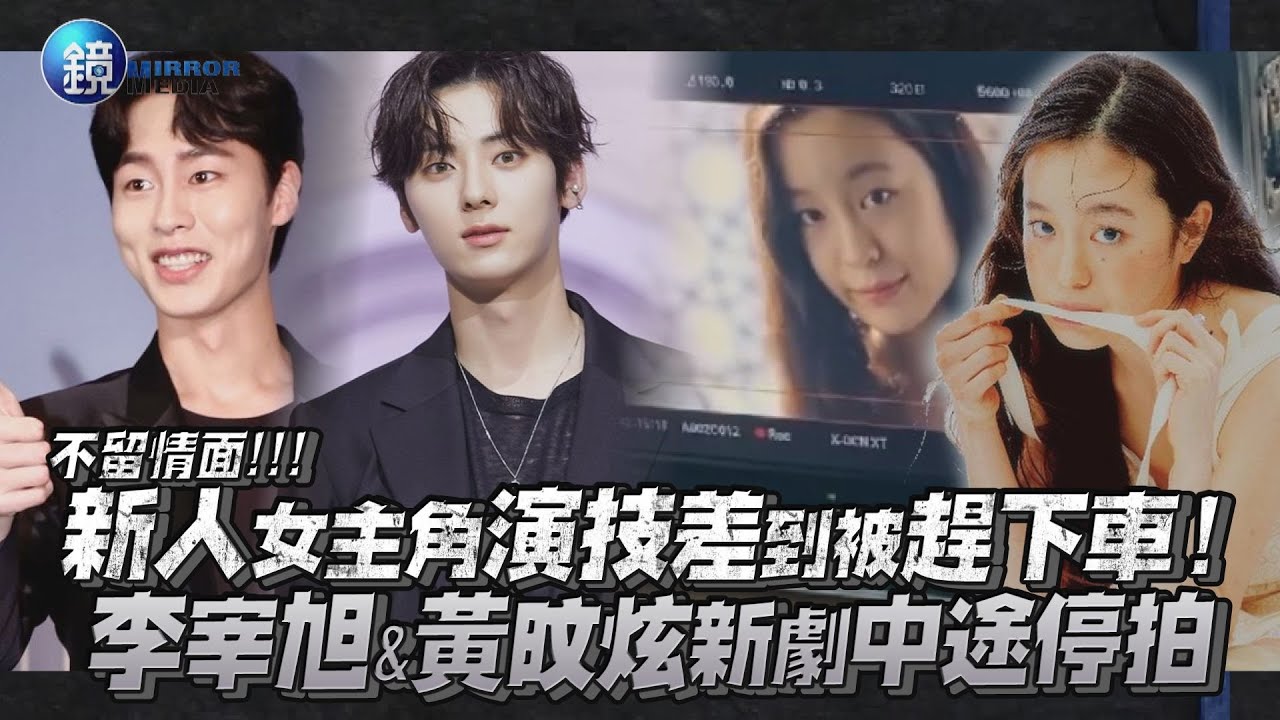 新人女主角演技差到被趕下車！ 李宰旭&黃旼炫新劇《還魂》中途停拍｜鏡週刊 鏡娛樂即時