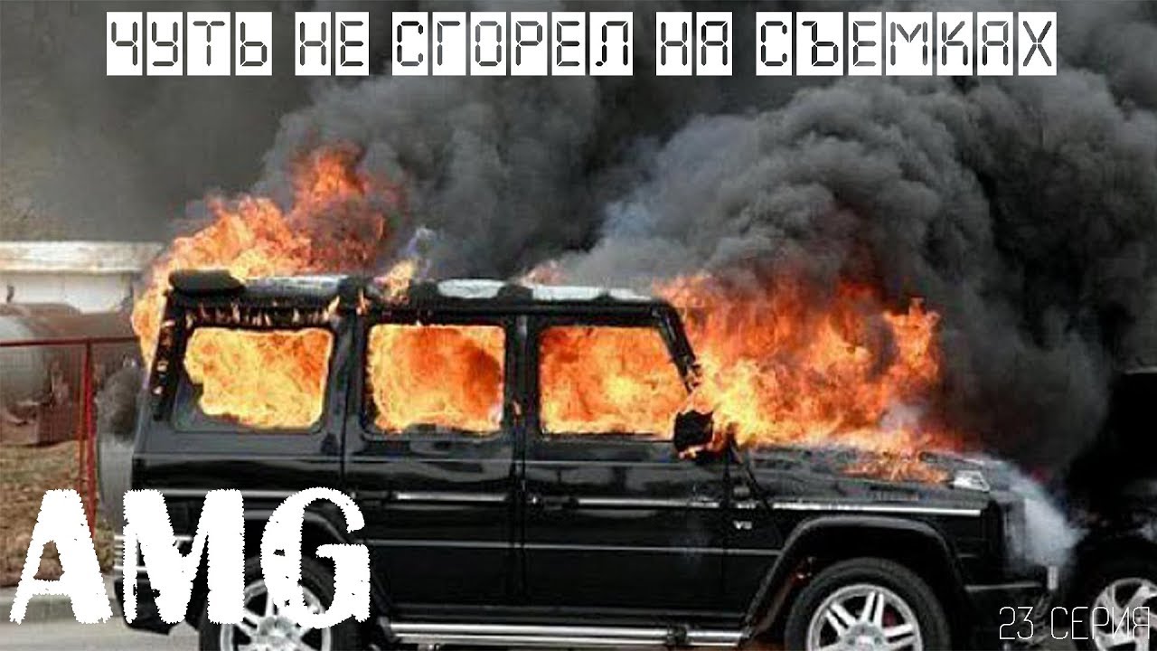 Чуть не сгорел на съемках || ПРОЕКТ 