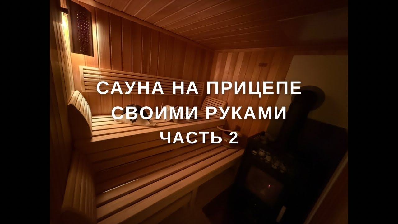 Сауна на прицепе. Печка, парная, наружная обшивка. Часть 2