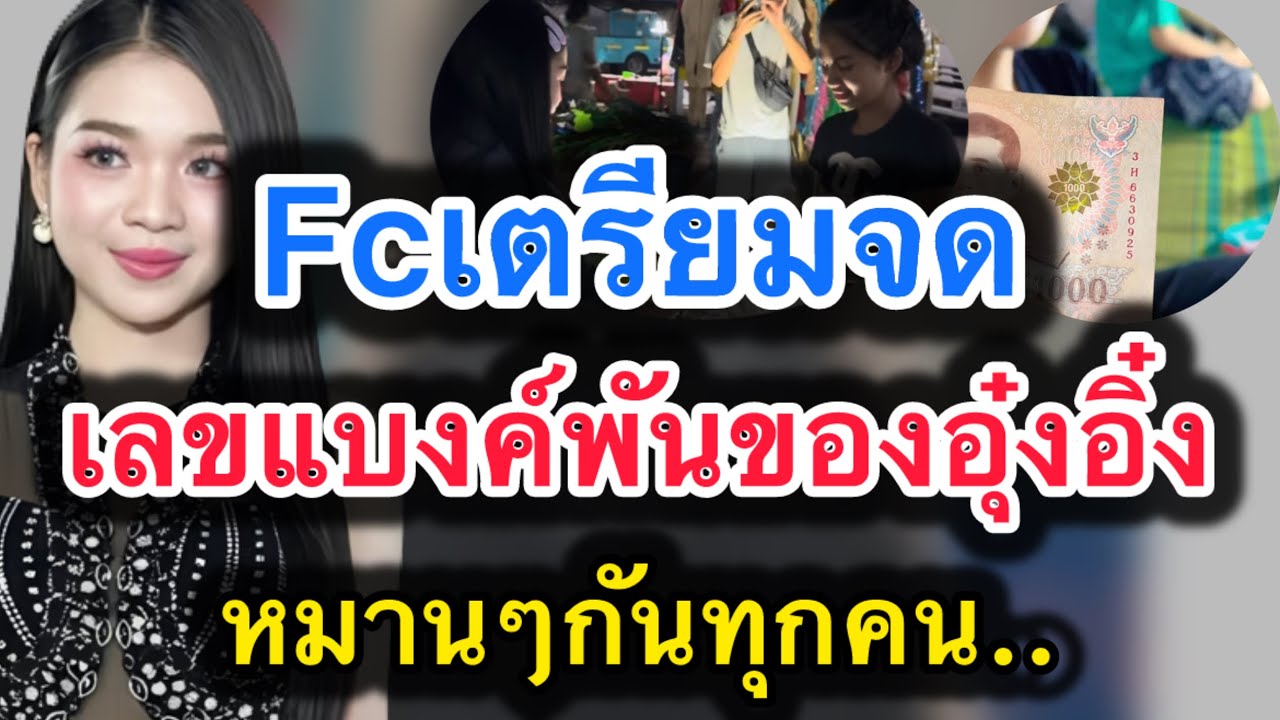 ด่วน‼️fcเตรียมจด เลขแบงค์พันของอุ๋งอิ๋ง‼️หมานๆกันทุกคน #อุ๋งอิ๋งเพชรบ้านแพง 