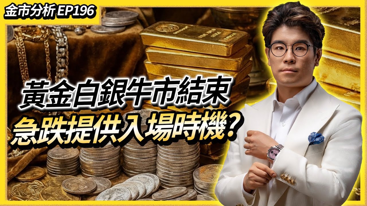 【金市分析EP196】金價見頂單日暴跌$700白銀慘跌30% 全球爆倉潮來臨！下一個支撐位是    交易所聯手加保證金殺倉 實物斷貨原來是騙局？