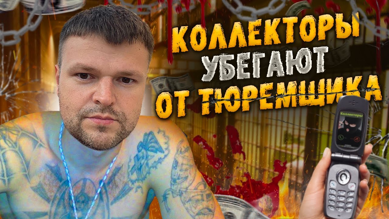 Коллекторы убегают от ТЮРЕМЩИКА. Банкротство физических лиц сколько
