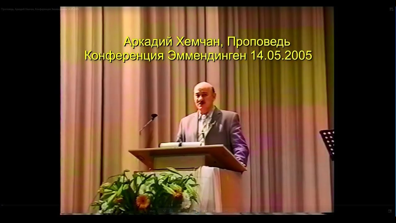 Аркадий Хемчан, Проповедь, Конференция Эммендинген 14.05.2005