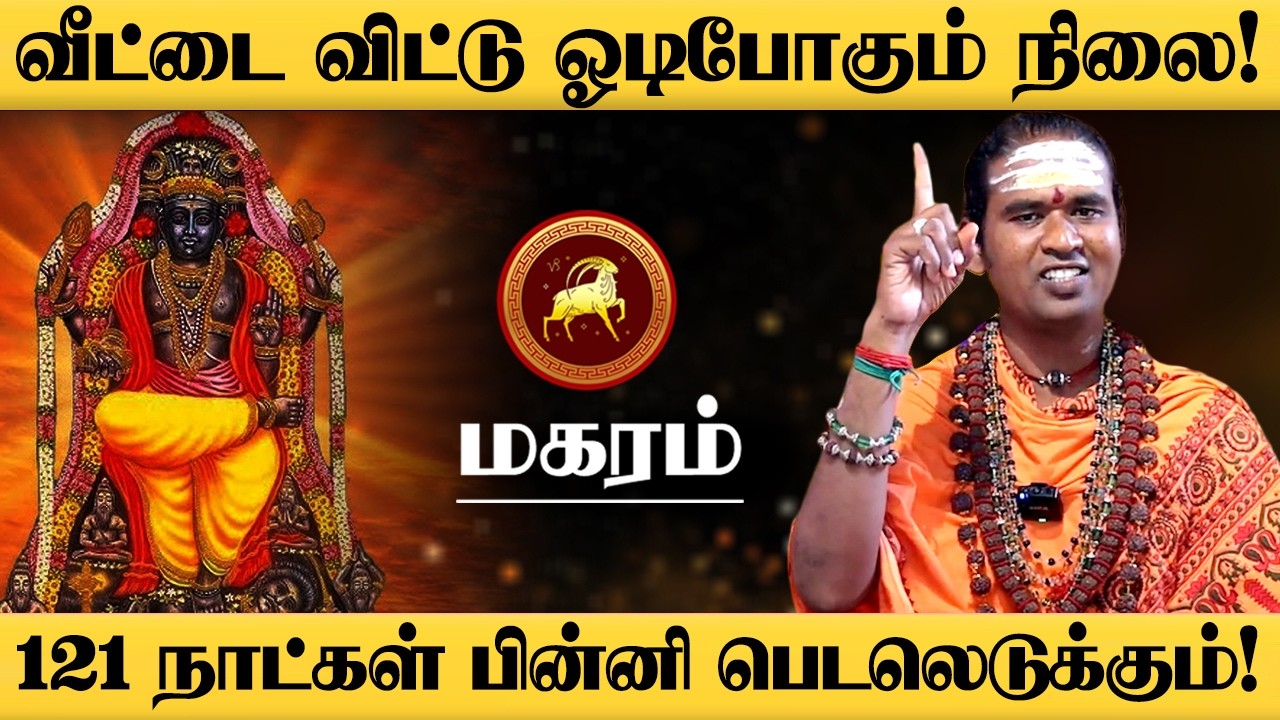 மகரம் - அடுத்த 120 நாட்கள் கனவிலும் காணாத உயர்வு வருது! யாராலும் தடுக்க முடியாது! - Magaram2026