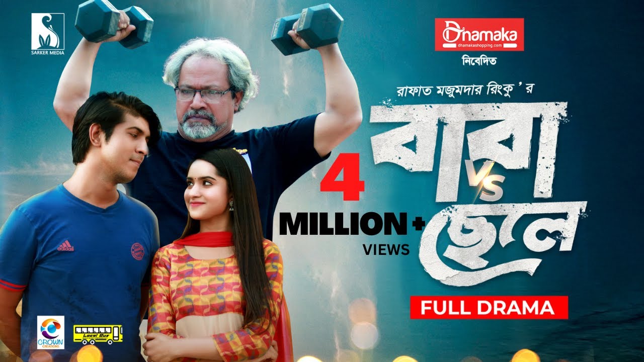 Baba Vs Chele | Full Drama | Tawsif Mahbub | Keya Payel | Anik | Rinku | Eid Natok 2021|Sarker Media