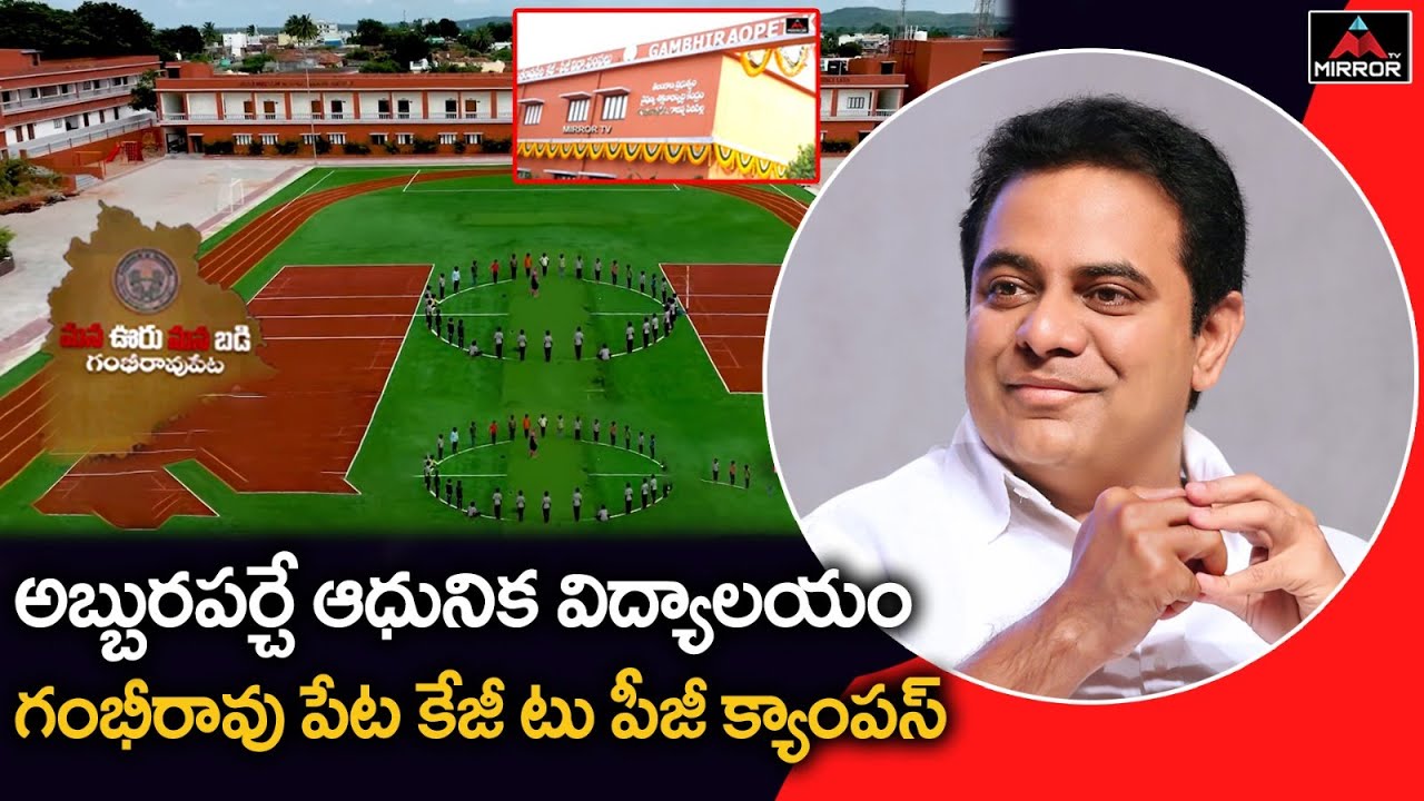 Gambiraopet KG to PG Educational Institution Specialities | Minister KTR | Mana Ooru Mana Badi | MT