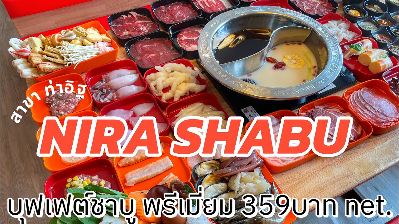 #อาสาพาชิม อิ่มไม่อั้น ไม่จำกัดเวลา ที่ Nira Shabu ท่าอิฐ #ภัสอาสาพาชิม #รีวิวร้านอร่อย #ชาบูู