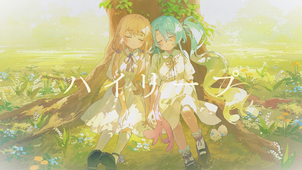 ハイリープ / るみなす・すいーと＆言のハ