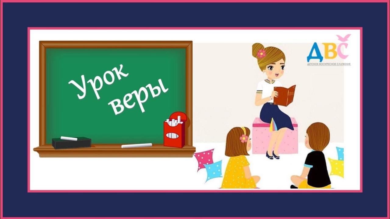 Детское воскресное служение (23.08.2020)
