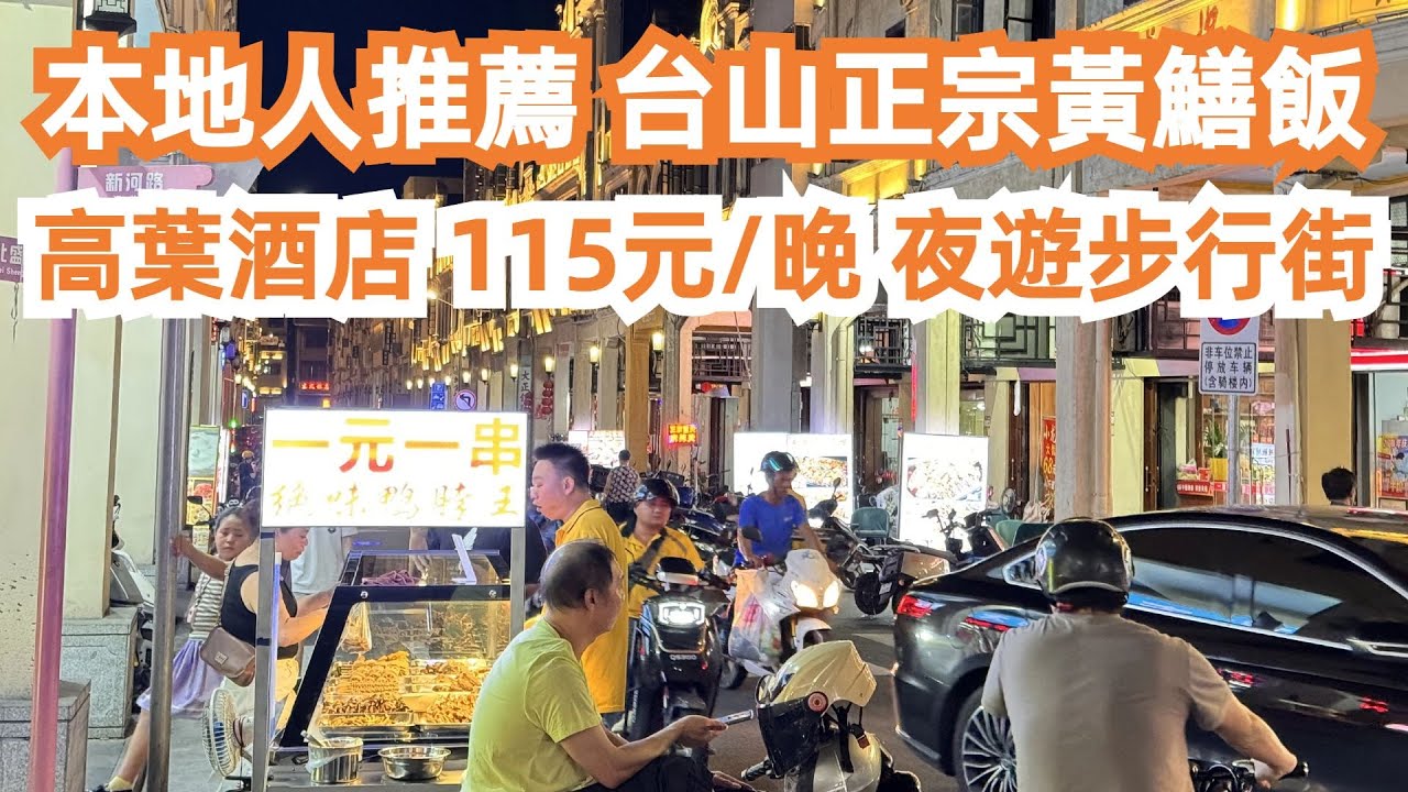 本地人推薦！台山正宗黃鱔飯！五味鵝！味道一流！高葉酒店115元/晚！夜遊步行街！美食推薦！旅遊攻略！自駕遊！食在大灣區！當地最熱鬧！性價比之王！地理位置優越！值得一試！Canton Food Tour