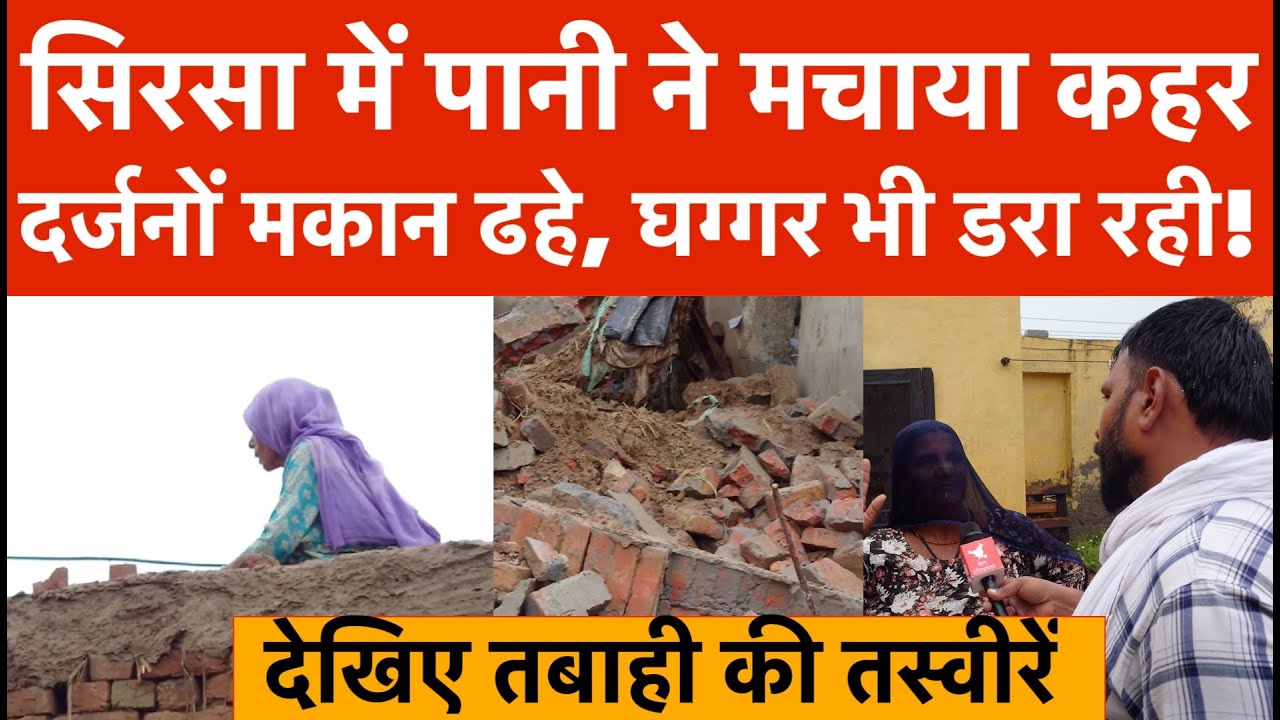 Sirsa में पानी ने मचाया कहर, दर्जनों मकान ढहे, अब घग्गर भी पल-पल डरा रही, देखिए तबाही की तस्वीरें
