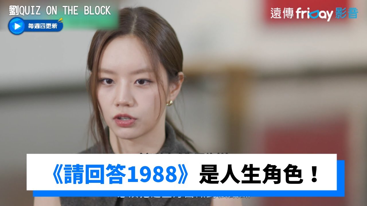 接到人生角色德善！《請回答1988》是首次演女主角_《劉QUIZ ON THE BLOCK》第165集_friDay影音韓綜線上看