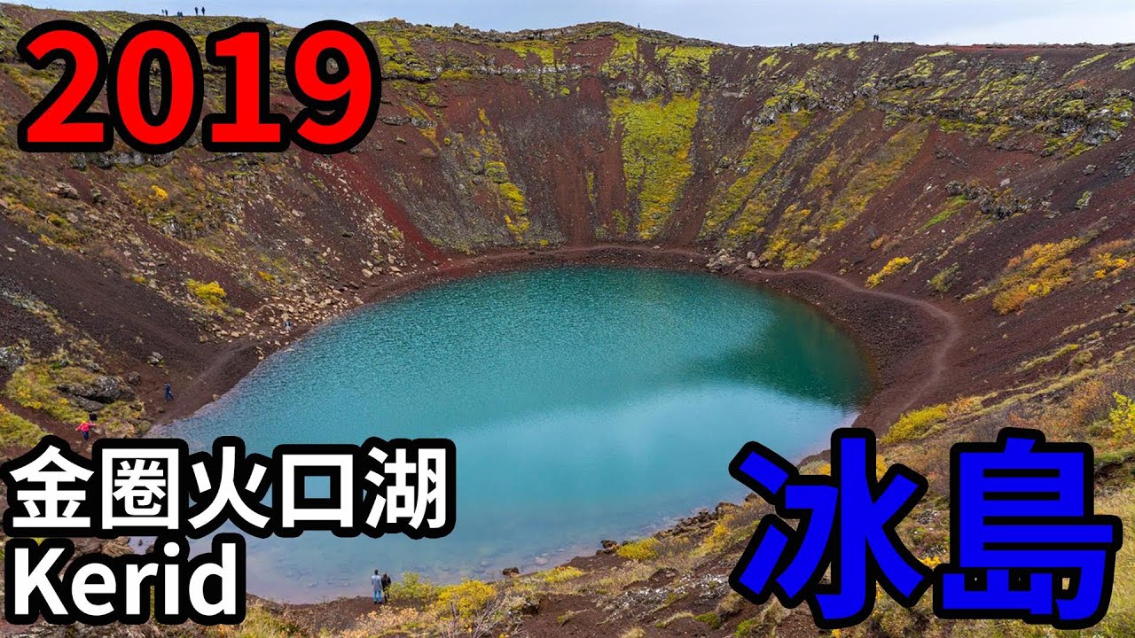 [冰島/南岸] 金圈火口湖 Kerid ，小巧漂亮火山口湖，孫燕姿 MV 拍攝景點