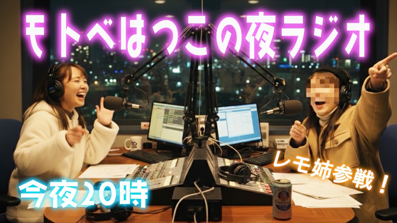 モトベはつこの夜ラジオ。長女レモ姉参戦決定！