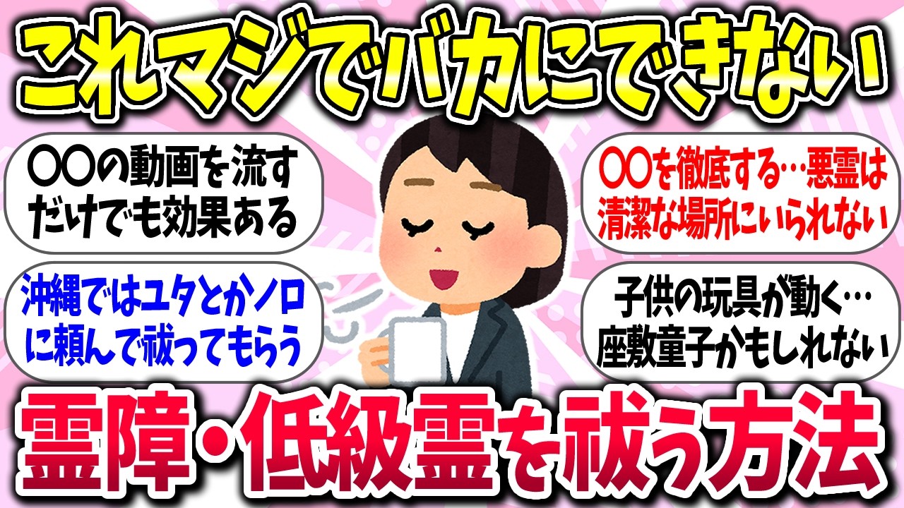 【聞き流し有益】『霊障・低級霊を祓う方法』教えて【ガルちゃんまとめ】/497