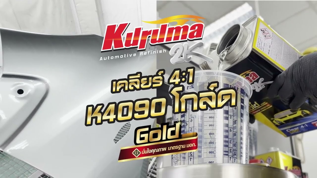 คูลูม่าร์ เคลียร์ 2K 4:1 K4090 โกลด์ Kuruma Clear 2K 4:1 K4090 #เคลียร์เคลือบเงาคุณภาพ #มาตรฐานมอก