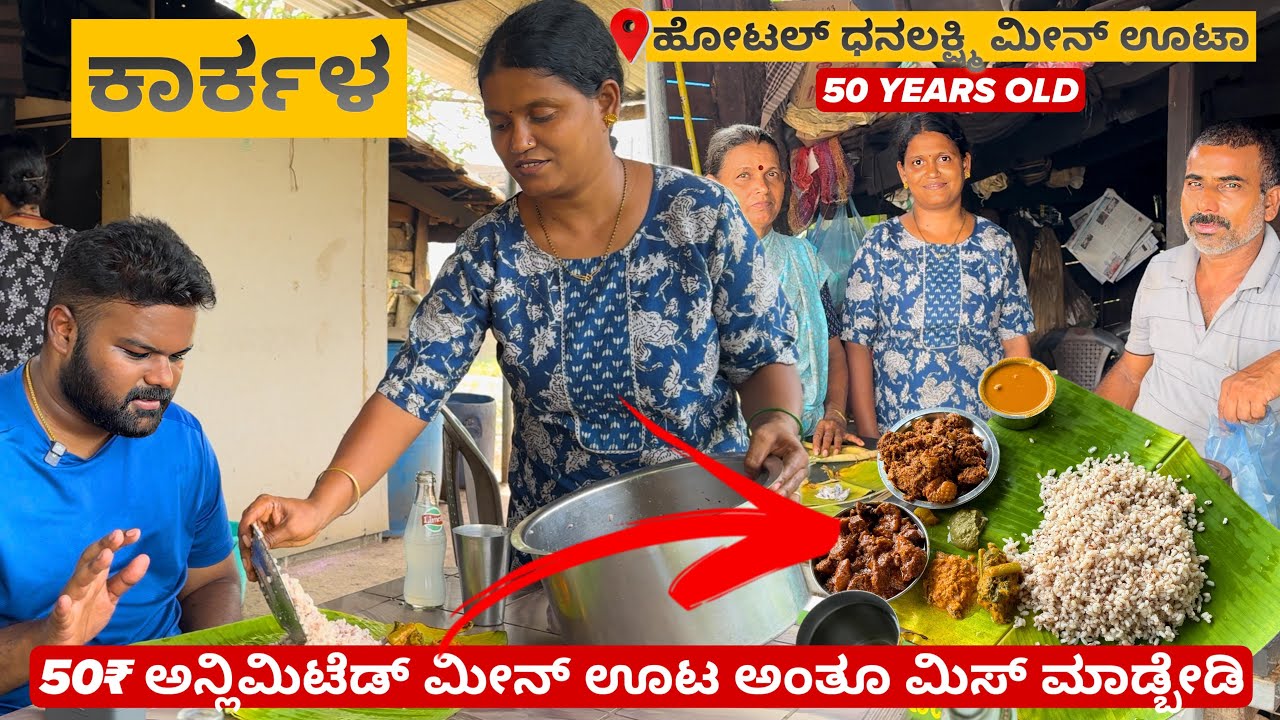 ಇಲ್ಲಿ ಸಿಗೋ 50₹ ಅನ್ಲಿಮಿಟೆಡ್ ಮೀನ್ ಊಟ ಅಂತೂ ಮಿಸ್ ಮಾಡ್ಬೇಡಿ😱🤯 | 📍Karkala | Must Visit💥