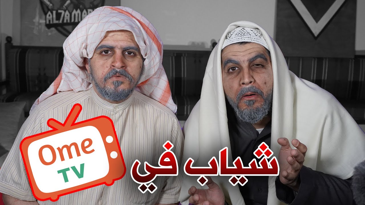 شايب في OME TV 👴 | طلع لنا دايلر ؟ 🤣😱
