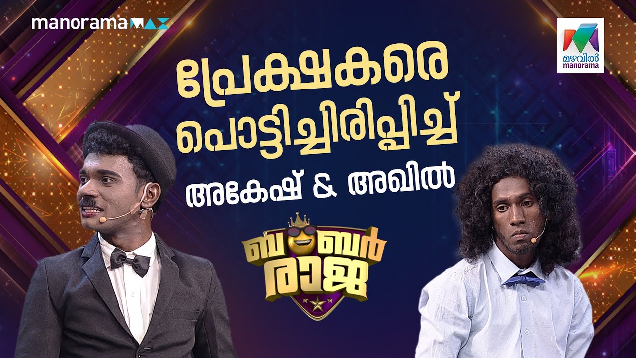 പ്രേക്ഷകരെ പൊട്ടിച്ചിരിപ്പിച്ച്  അകേഷ്  & അഖിൽ 😂 #bumperraja  #ocicbc | EPI 734