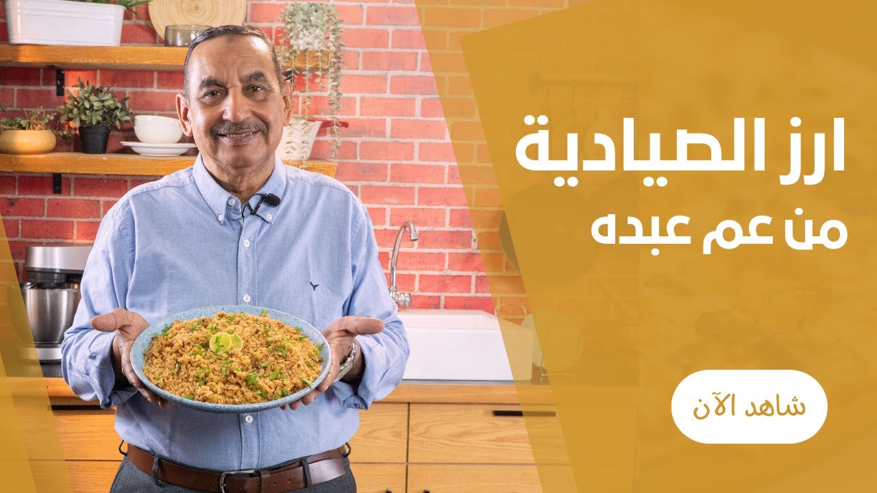 رز الصيادية المفلفل من عم عبده