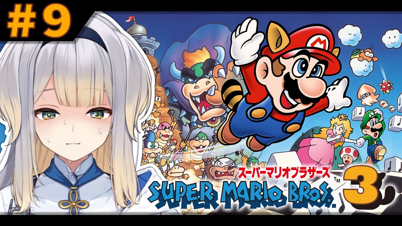 【スーパーマリオブラザーズ3】何が何でもこれを最終回にしたいマリオ3  #9【栞葉るり/にじさんじ】