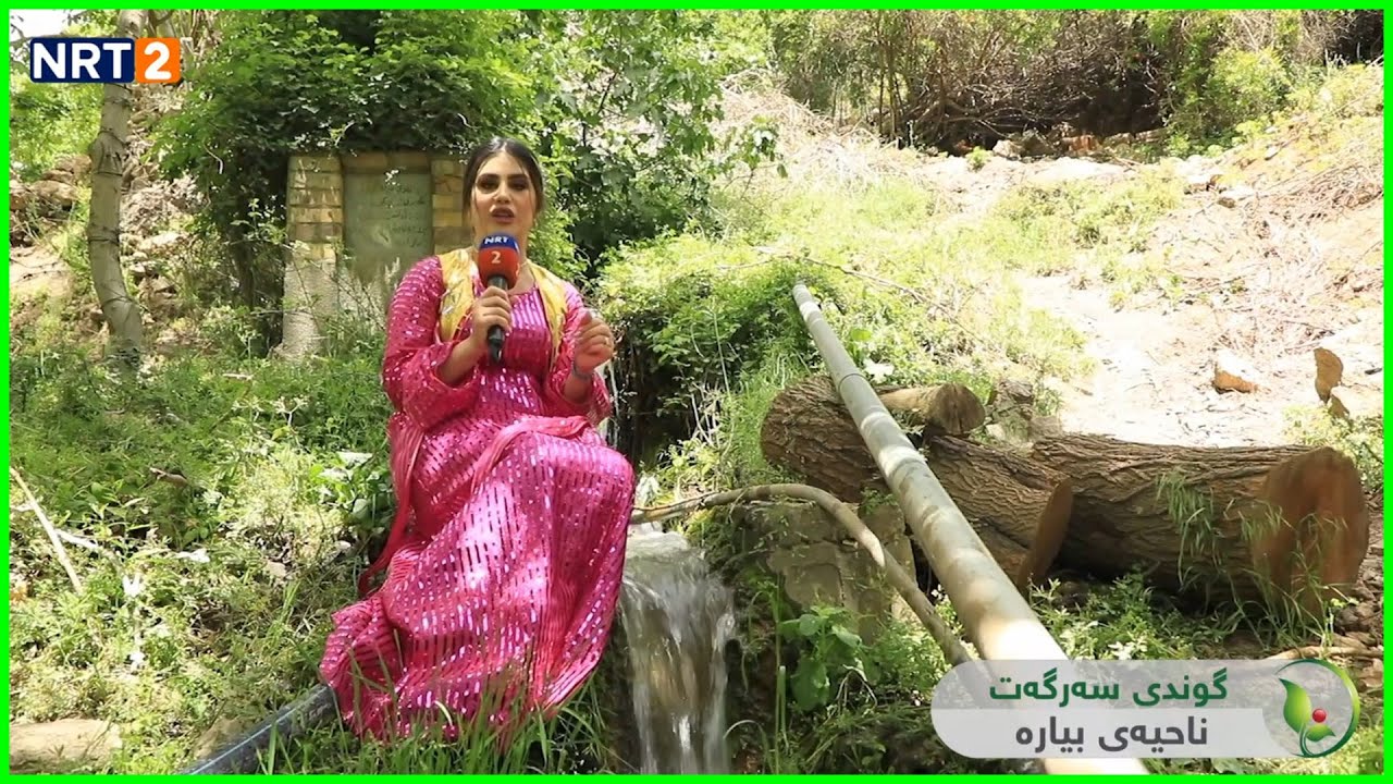 GWNDI SARGAT - NAHYAY BYARA | گوندی سەرگەت - ناحیەی بیارە