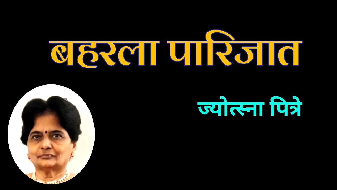 बहरला पारिजात | मराठी कथा | Jyotsna Pitre katha | deepak rege kathakathan |