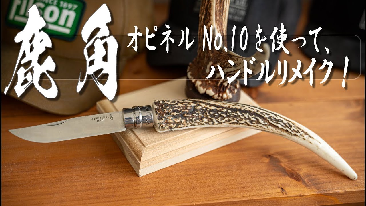 鹿角を使ってOPINEL(オピネル)のハンドルリメイクを行いました!!【ナイフ】【キャンプギア】【DIY】【製作動画】【無骨】【お洒落ギア】【ソロキャンプ】【ブッシュクラフト】【JIJIの研屋】