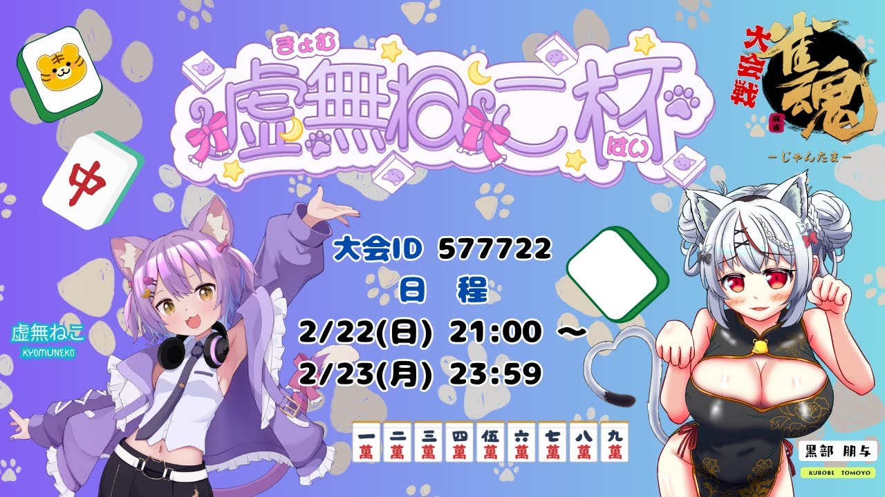 【雀魂】虚無ねこ杯（その１）R08/02/22【大会戦】