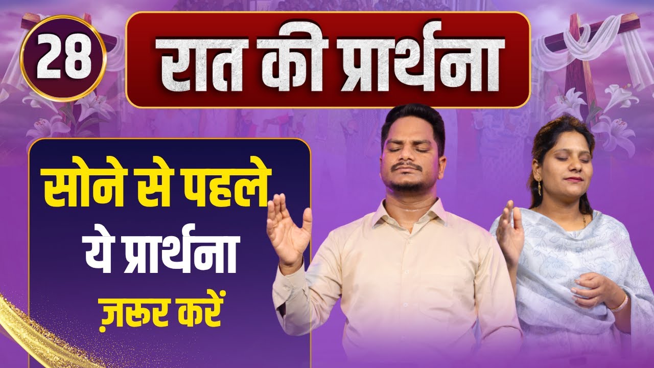 Night Prayer &ldquo;सोने से पहले ये प्रार्थना ज़रूर करें | Pk masih ministries