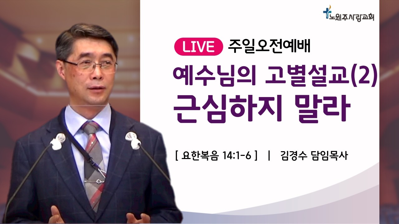 [노원주사랑교회] 2026.3.15 주일오전예배